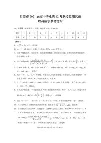 2021贵港高三上学期12月联考监测数学（理）试题图片版含答案