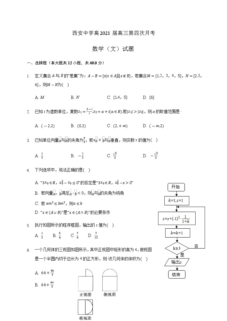 2021西安中学高三上学期第四次月考数学（文）试题含答案01