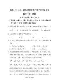 2021省鹤岗一中高三上学期第三次模拟（12月）数学（理）试题PDF版含答案