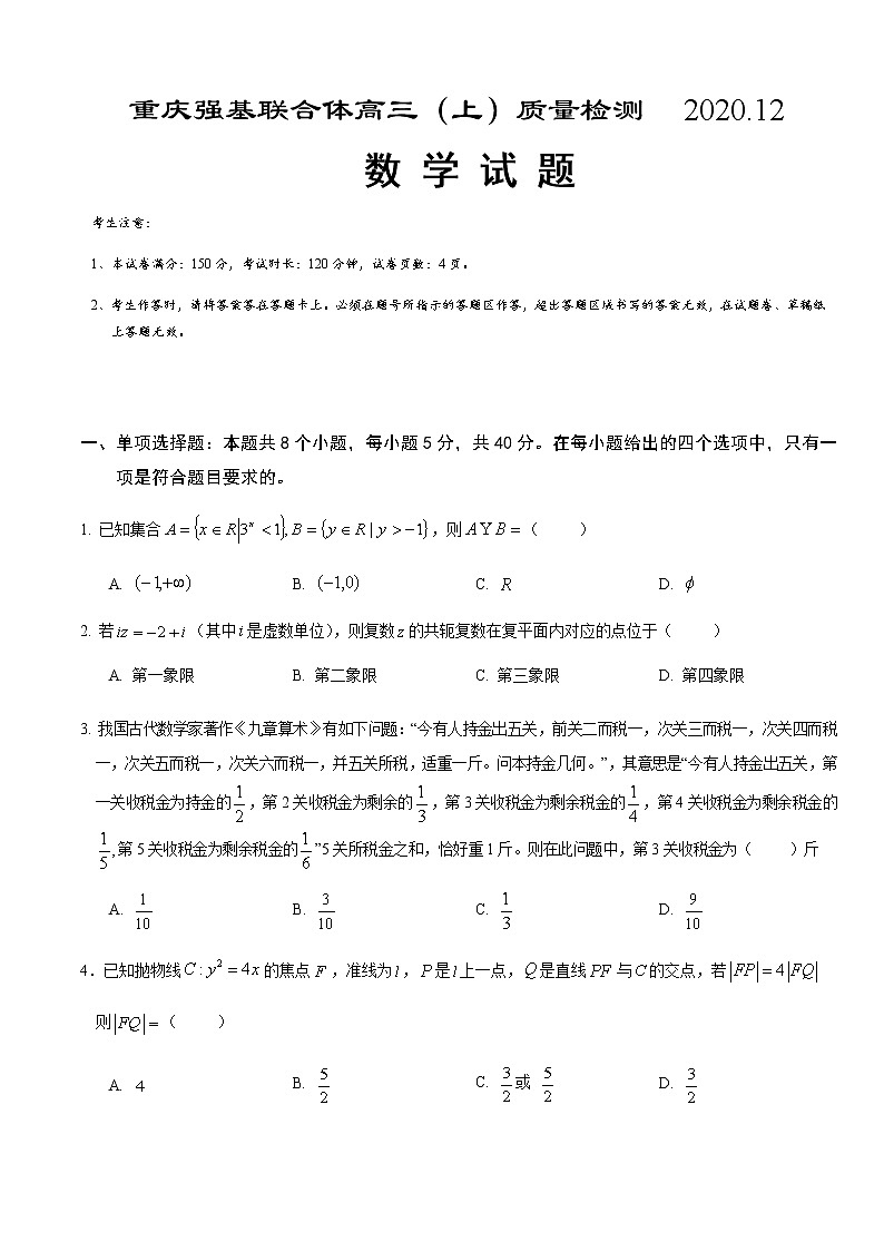 2021重庆强基联合体高三上学期12月质量检测数学试题含答案第1页