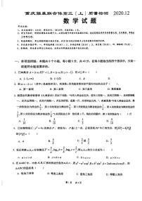 2021重庆强基联合体高三上学期12月质量检测数学试题PDF版缺答案