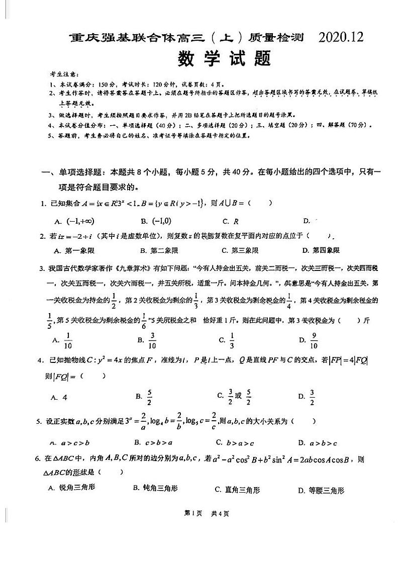 2021重庆强基联合体高三上学期12月质量检测数学试题PDF版缺答案第1页