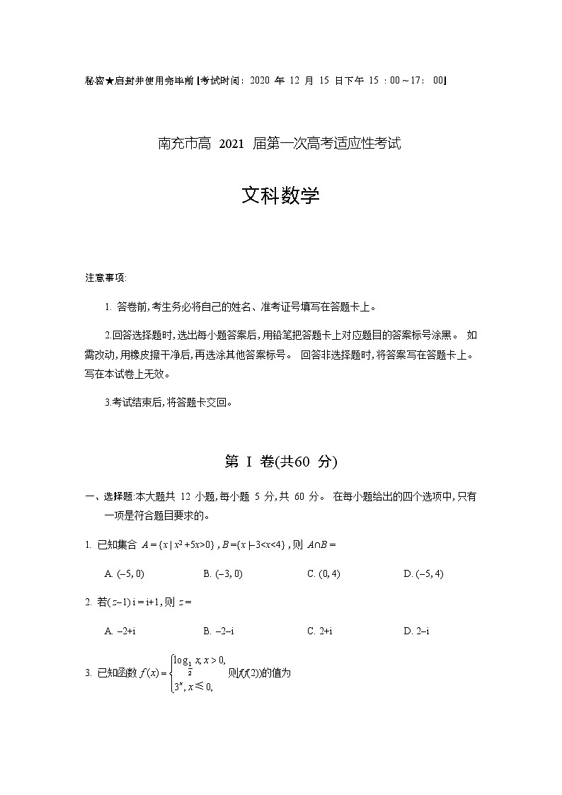 四川省南充市高2021届第一次高考适应性考试文科数学试题(WORD版)第1页