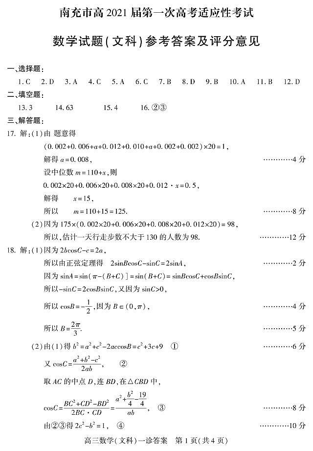 四川省南充市高2021届第一次高考适应性考试文科数学试题答案(PDF版)第1页