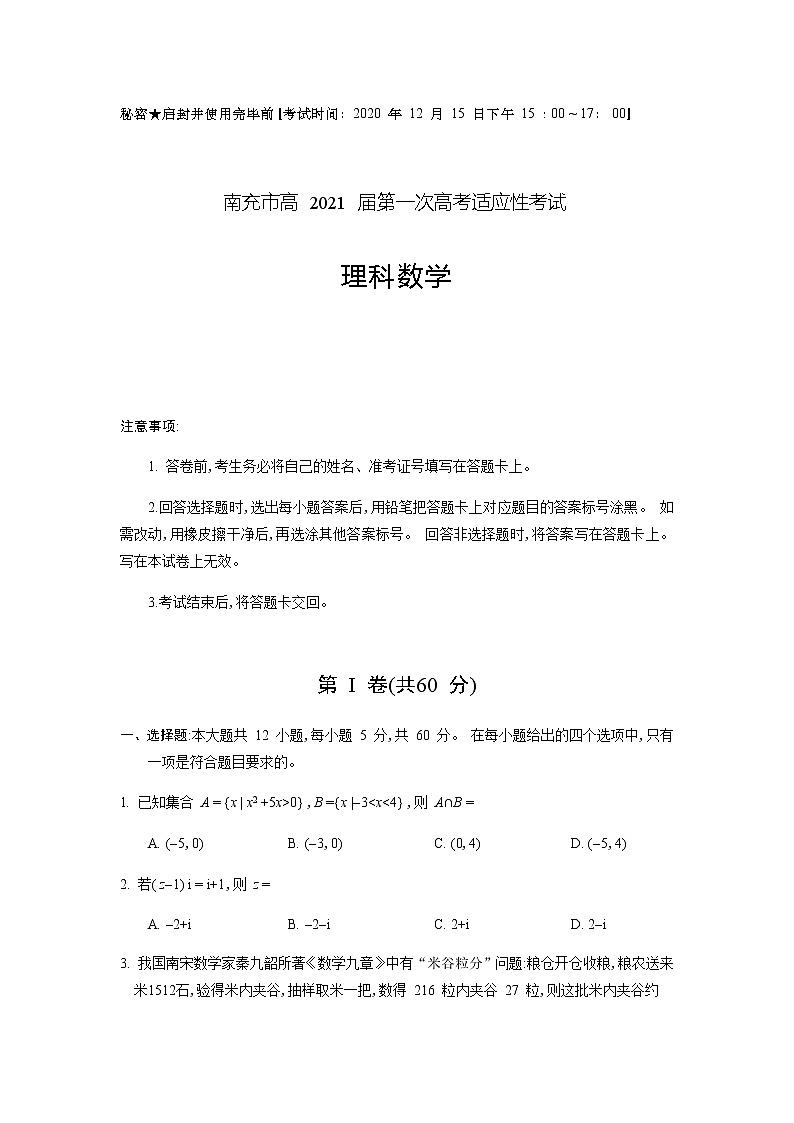 2021南充高三上学期第一次高考适应性考试（12月）理科数学试题含答案01