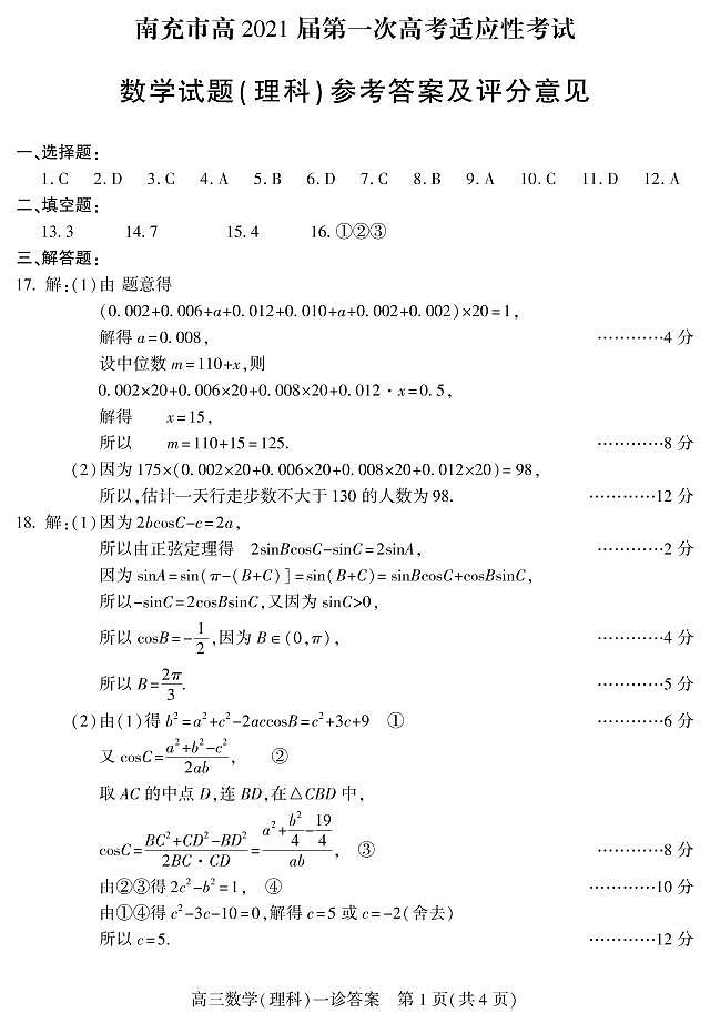 2021南充高三上学期第一次高考适应性考试（12月）理科数学试题含答案01
