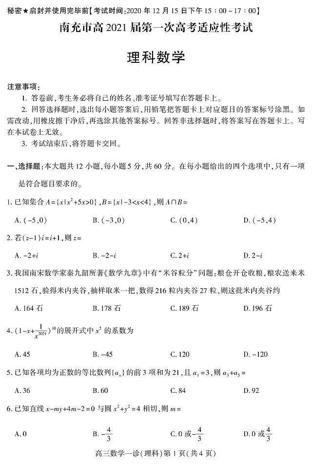 2021南充高三上学期第一次高考适应性考试（12月）理科数学试题PDF版含答案01