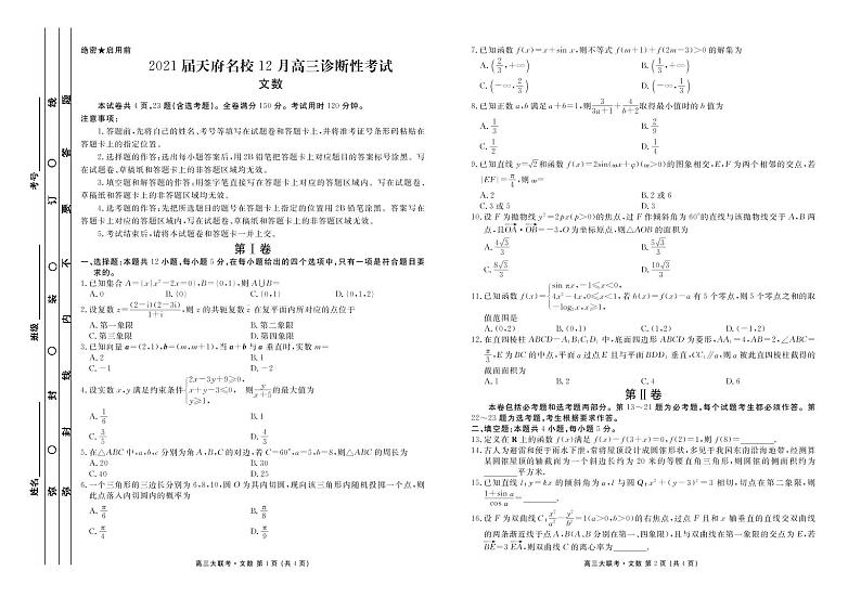 天府名校大联考文数正文第1页