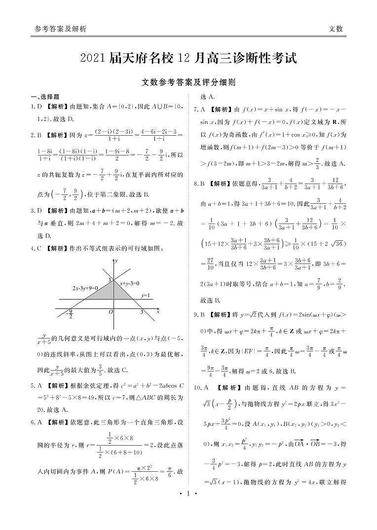 天府名校大联考文数答案第1页