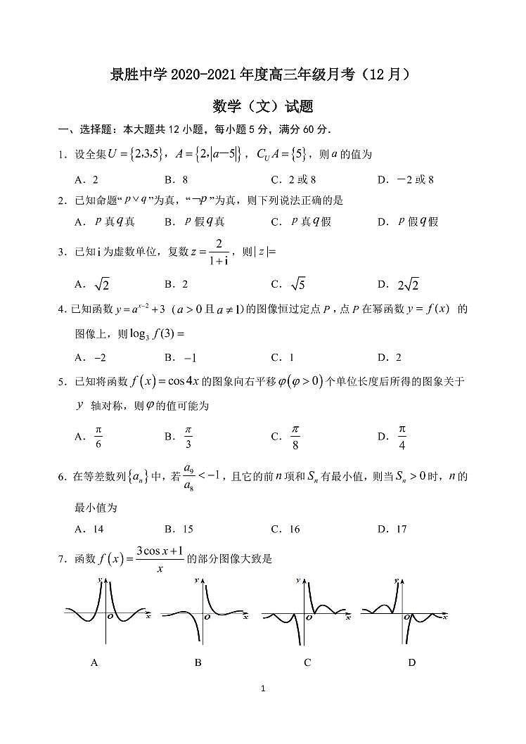 2021运城景胜中学高三上学期第三次月考数学（文）试题PDF版含答案01