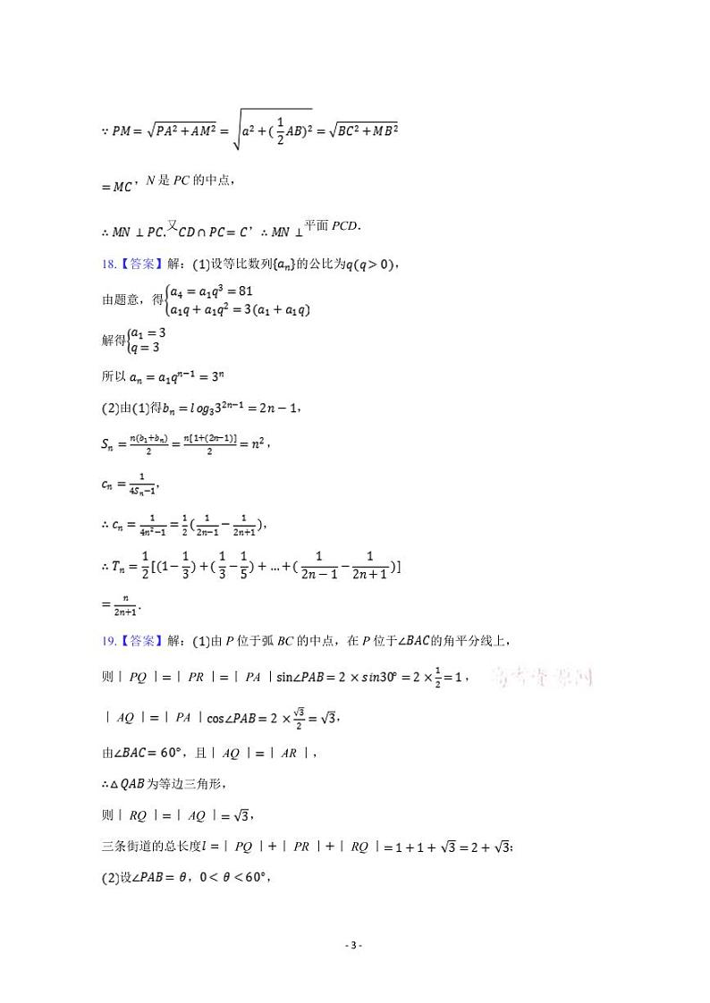 山西省运城市景胜中学2021届高三上学期第三次月考数学（理）答案第3页