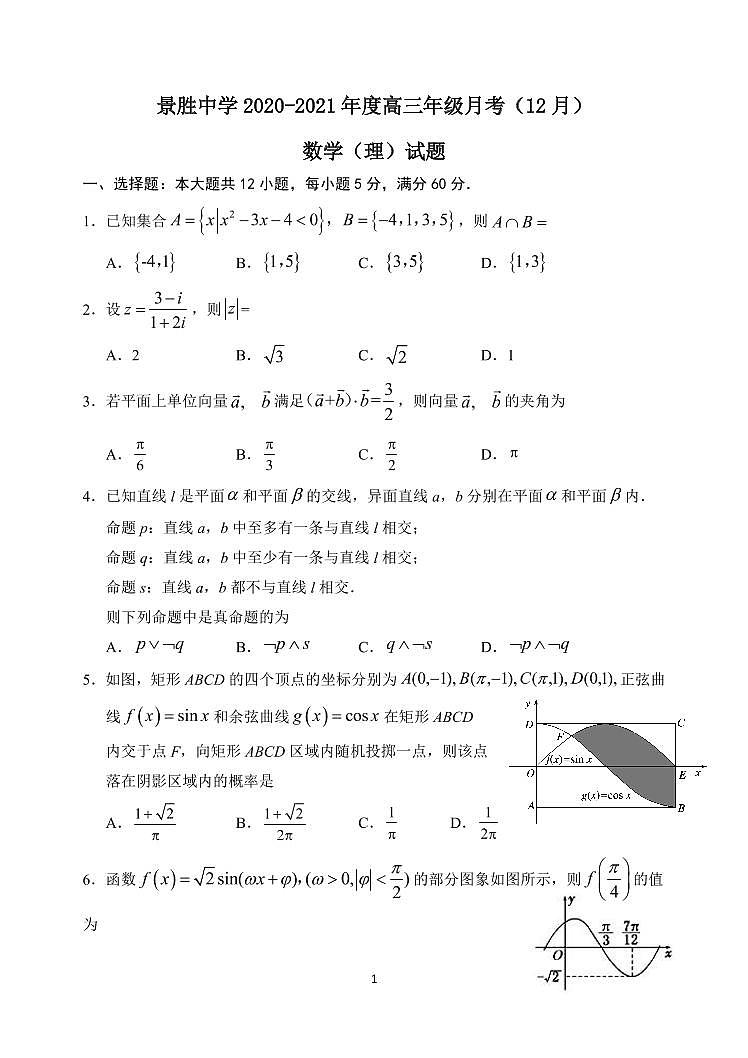 山西省运城市景胜中学2021届高三上学期第三次月考数学（理）试题第1页