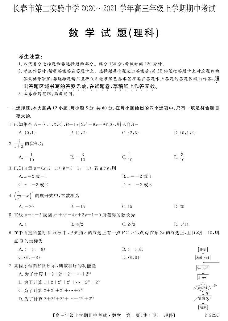 2021长春第二实验中学高三上学期期中考试数学（理）试题含答案01