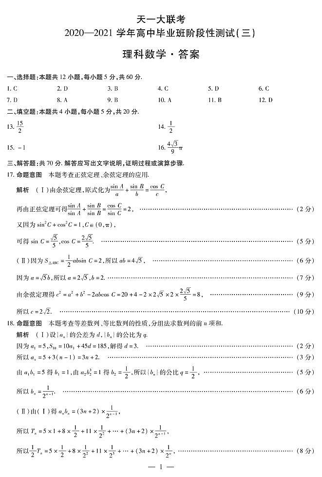 2021河南省天一大联考高三上学期阶段性测试（三）数学（理）扫描版含解析01