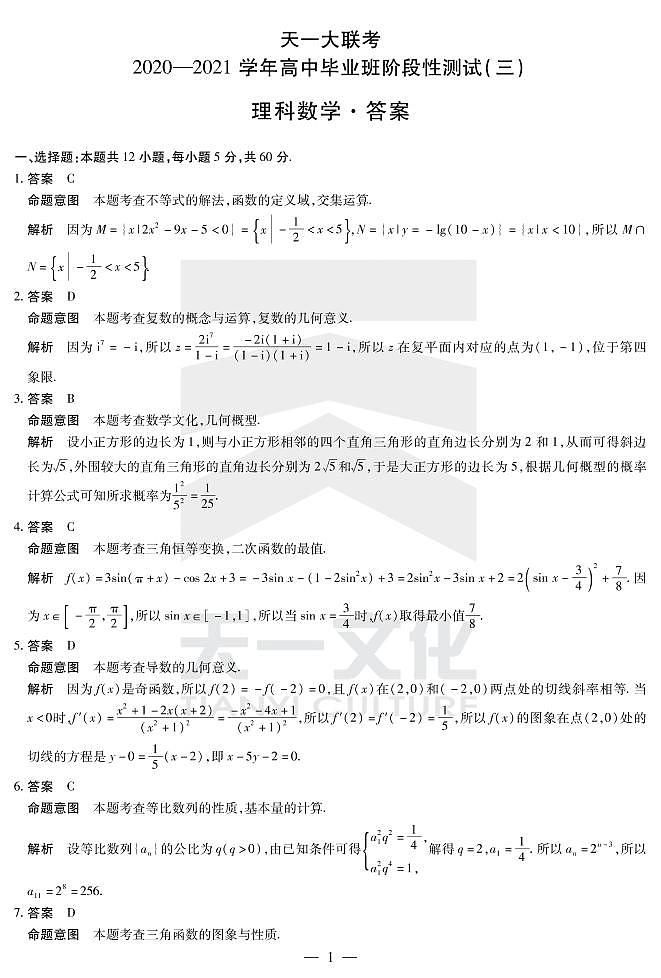 2021河南省天一大联考高三上学期阶段性测试（三）数学（理）扫描版含解析01
