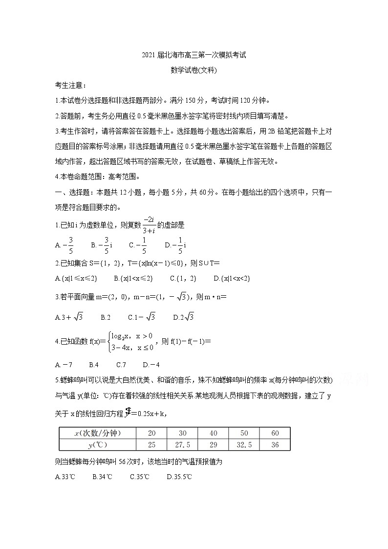 2021北海高三第一次模拟考试数学（文）含答案01