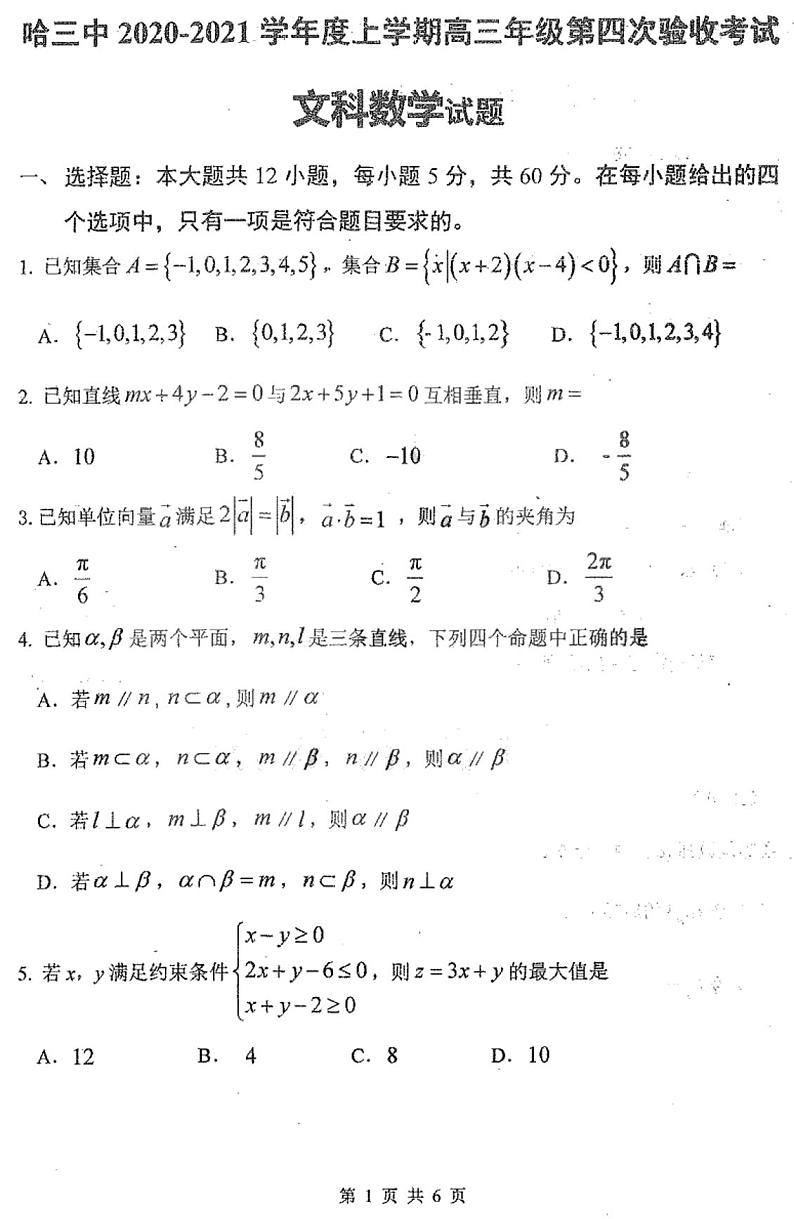 2021省哈尔滨三中高三上学期第四次验收考试文科数学试题PDF版含答案01