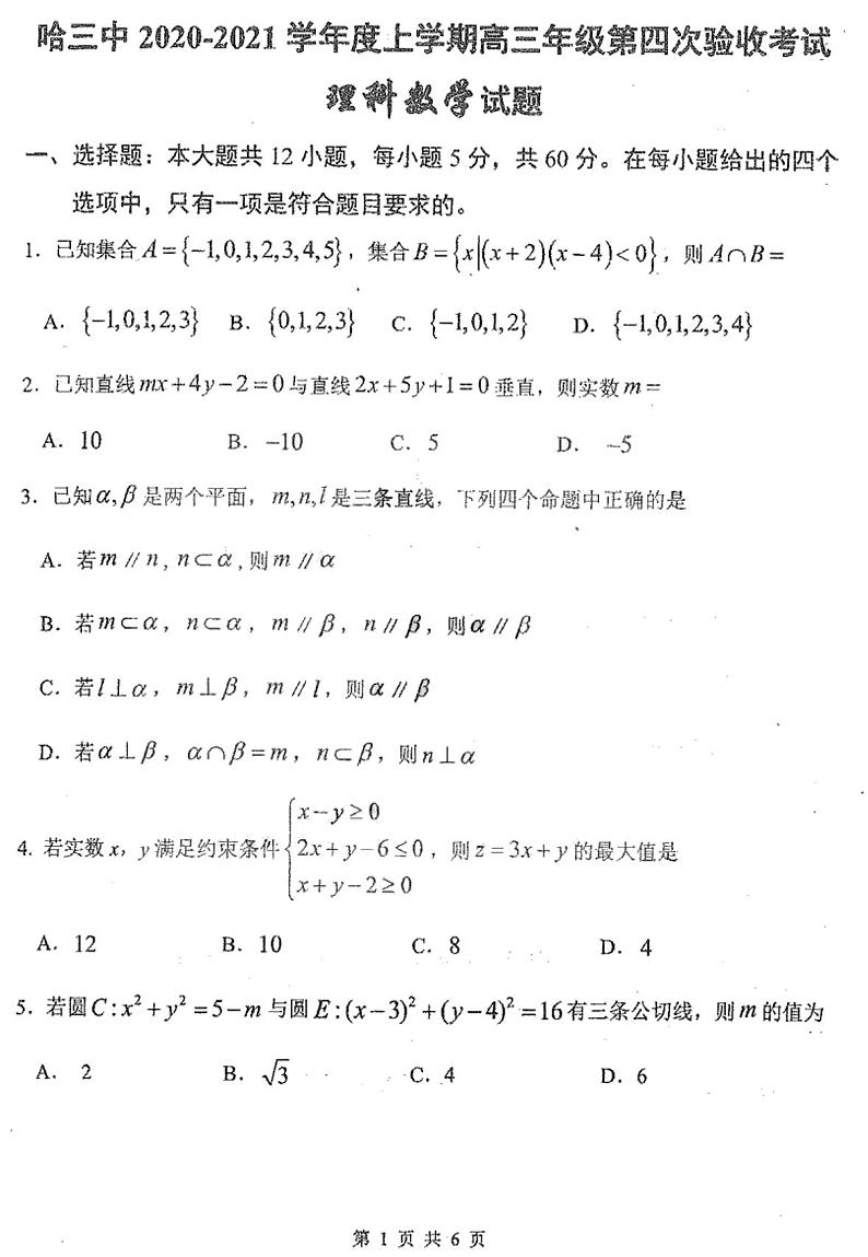 2021省哈尔滨三中高三上学期第四次验收考试理科数学试题PDF版含答案第1页