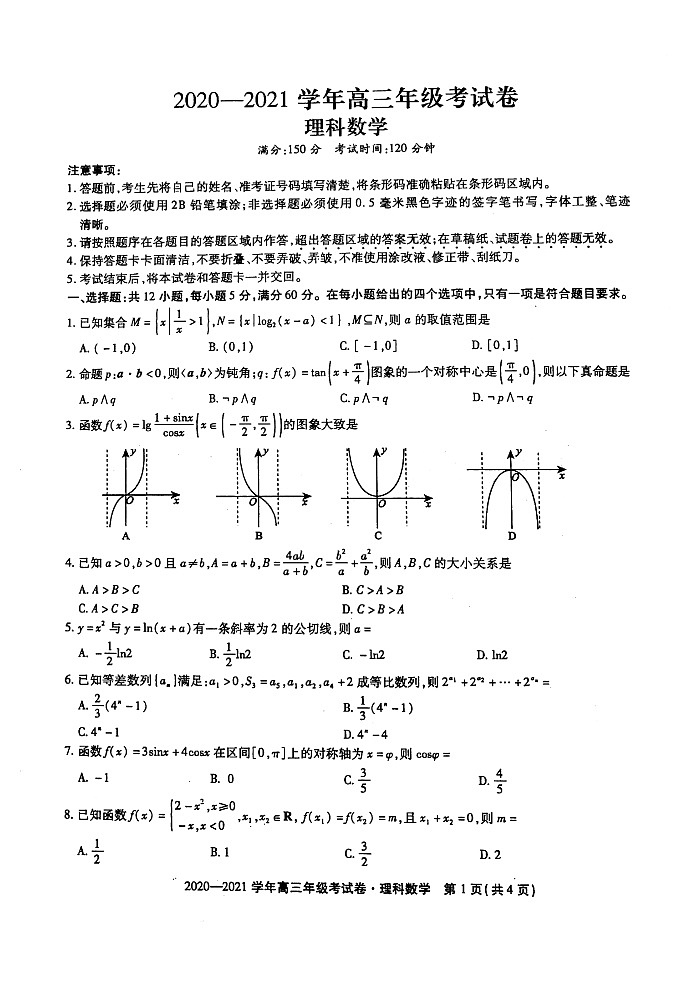 安徽省东至县2021届高三12月份大联考数学（理）试题Doc1第1页