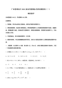 2021广西普通高中高三上学期高考精准备考原创模拟卷（一）数学（理）试题含答案