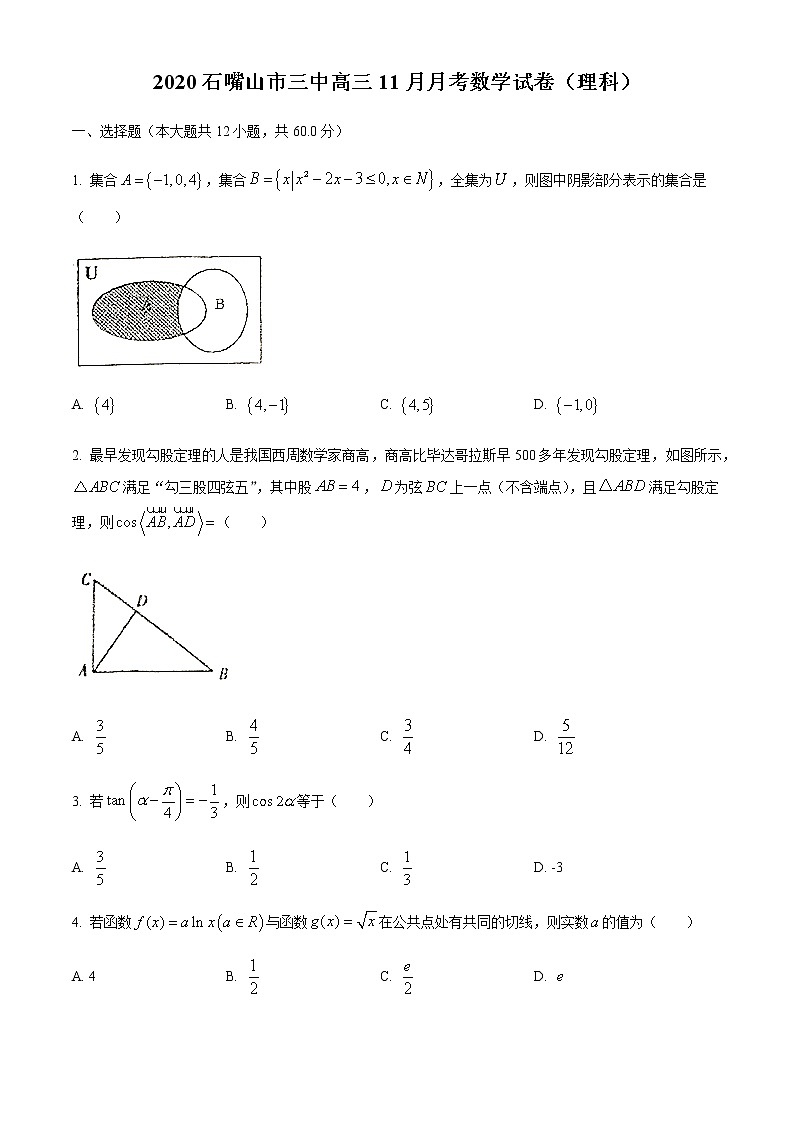 2021石嘴山三中高三上学期第二次月考数学（理科）试题含答案第1页