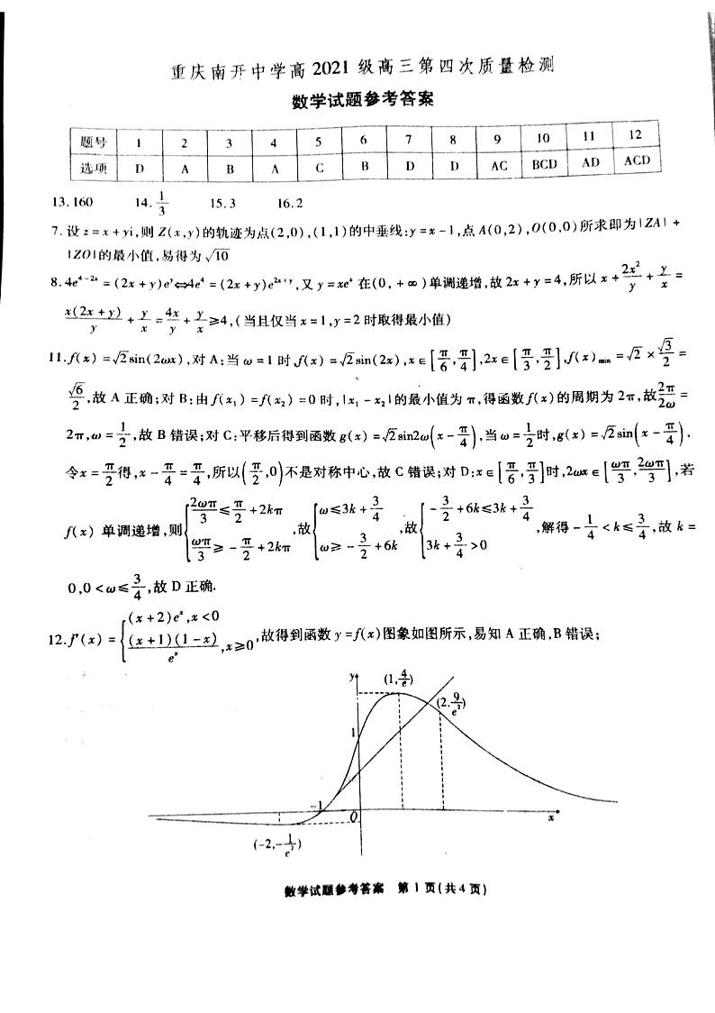 重庆市南开中学2021届高三教学质量检测数学答案含解析第1页