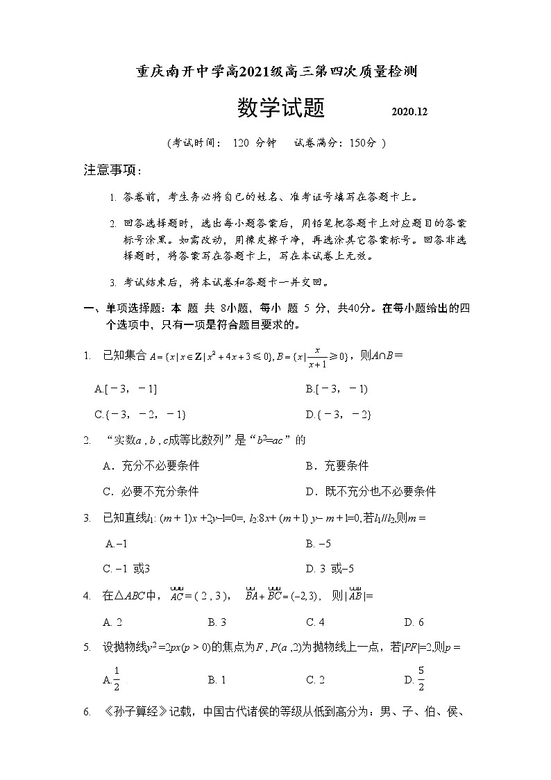 重庆市南开中学2021届高三教学第四次质量检测数学试卷【WORD版含详细解答】第1页