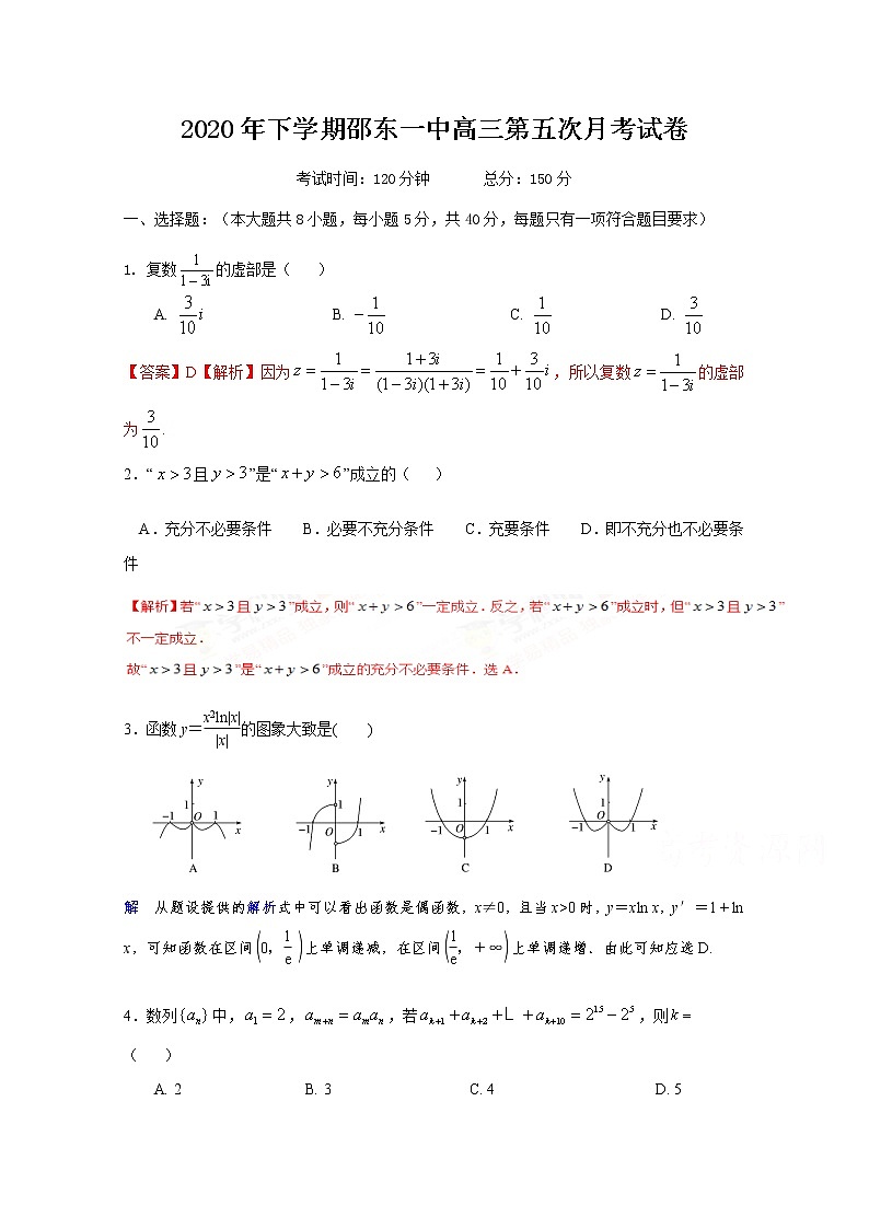 2021邵东县一中高三上学期第五次月考数学试题（教师版）含答案第1页