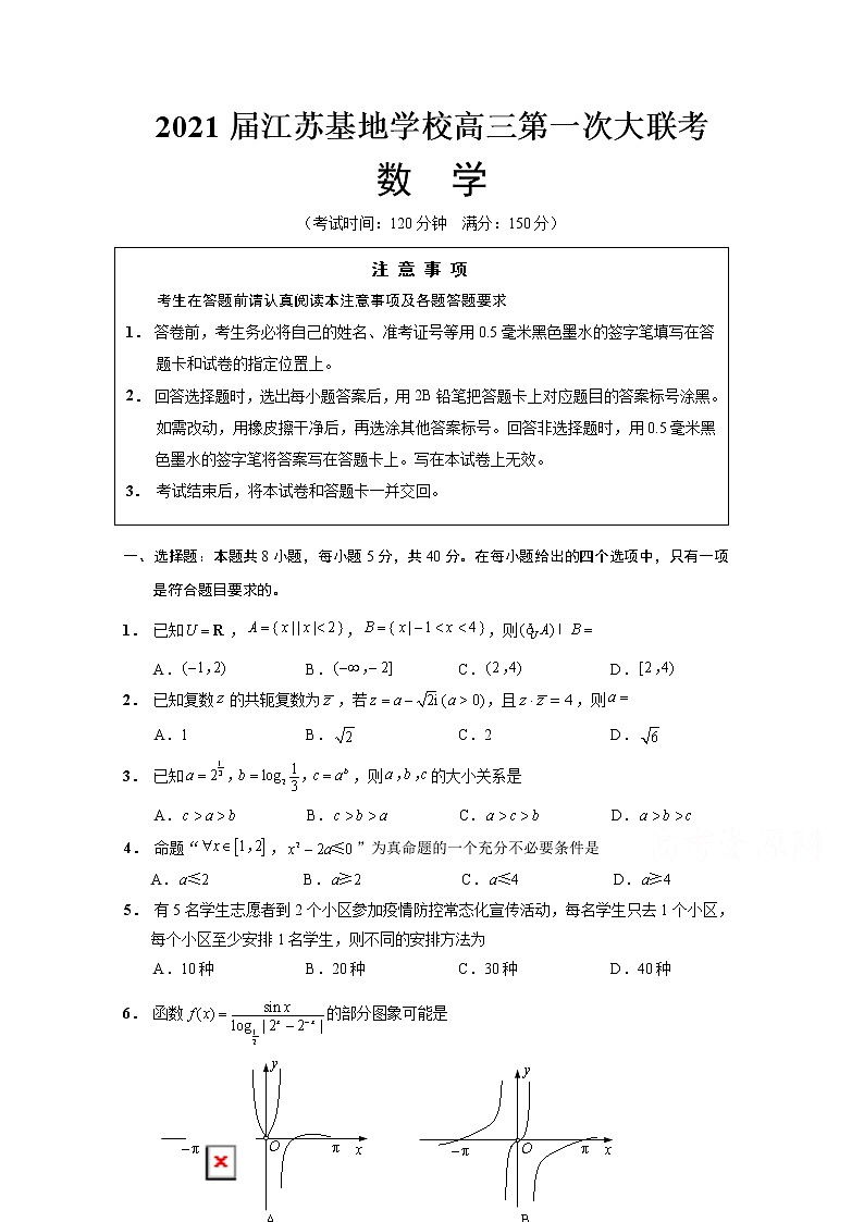 2021江苏基地学校高三上学期第一次大联考试题（12月）数学含答案第1页