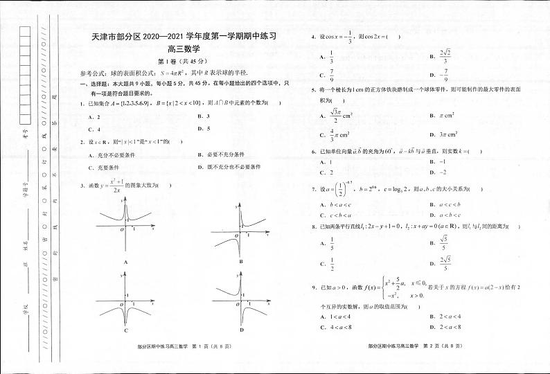 天津市部分区2021届高三上学期期中数学试题（图片版）第1页
