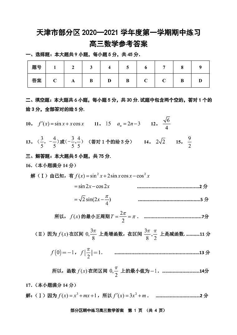 天津市部分区2021届高三上学期期中数学答案第1页