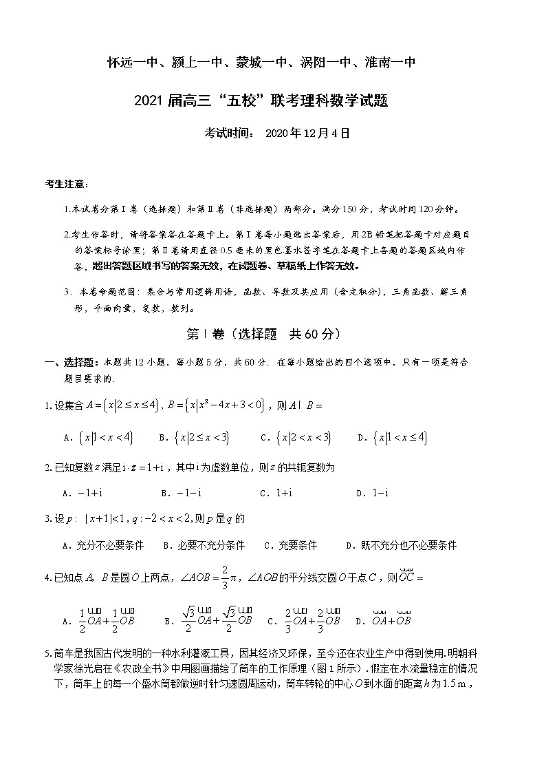 安徽省五校2021届高三上学期12月联考数学理试题第1页