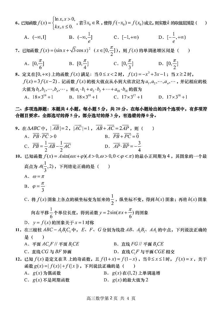 山东省青岛市黄岛区2021届高三上学期期中考试数学试题（可编辑PDF版）第2页