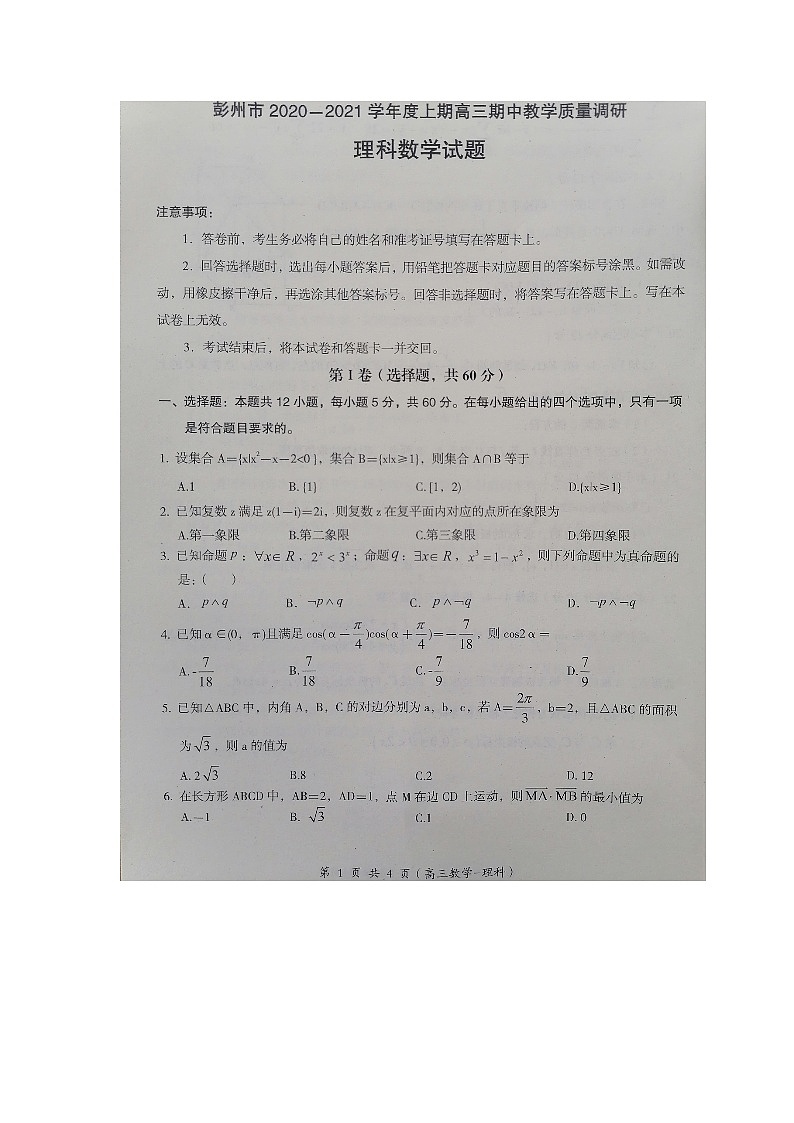 2021成都彭州高三上学期期中考试数学（理）试题扫描版含答案01