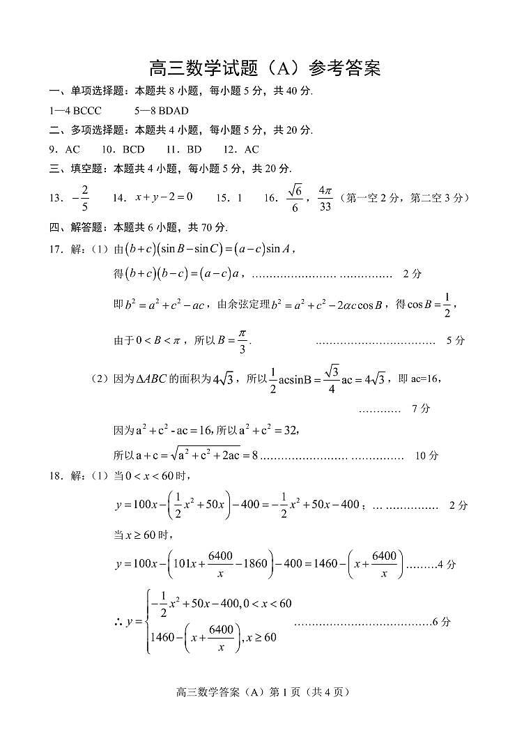 2021菏泽高三上学期期中考试数学试卷（A）扫描版含答案01