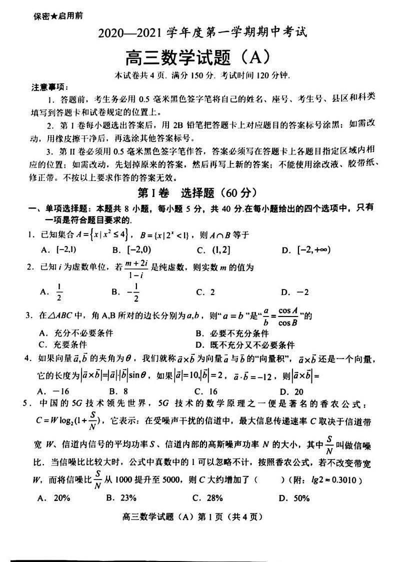 2021菏泽高三上学期期中考试数学试卷（A）扫描版含答案01