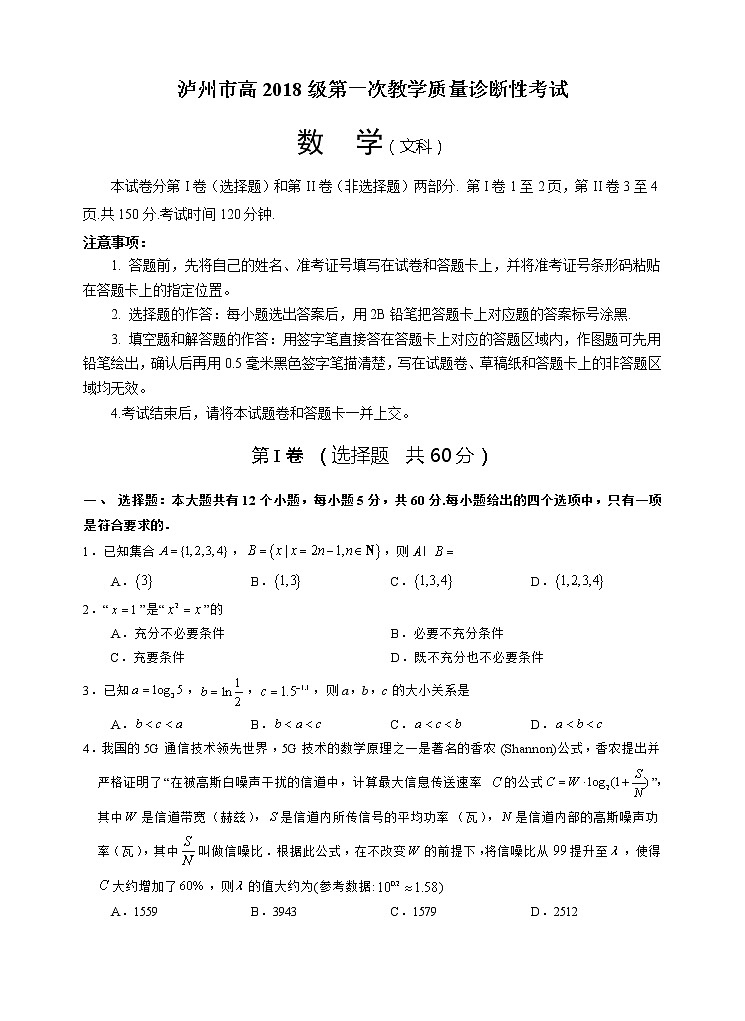 2021泸州高三上学期第一次教学质量诊断性考试数学（文）试题含答案01