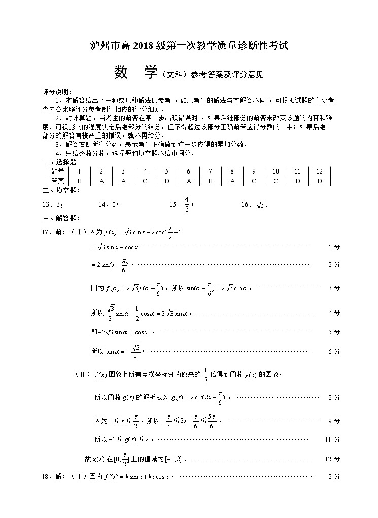2021泸州高三上学期第一次教学质量诊断性考试数学（文）试题含答案01