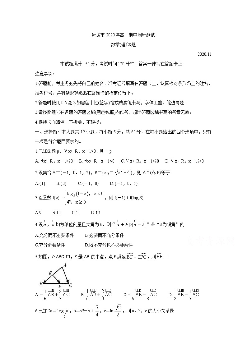 2021运城高三上学期期中考试数学（理）含答案01