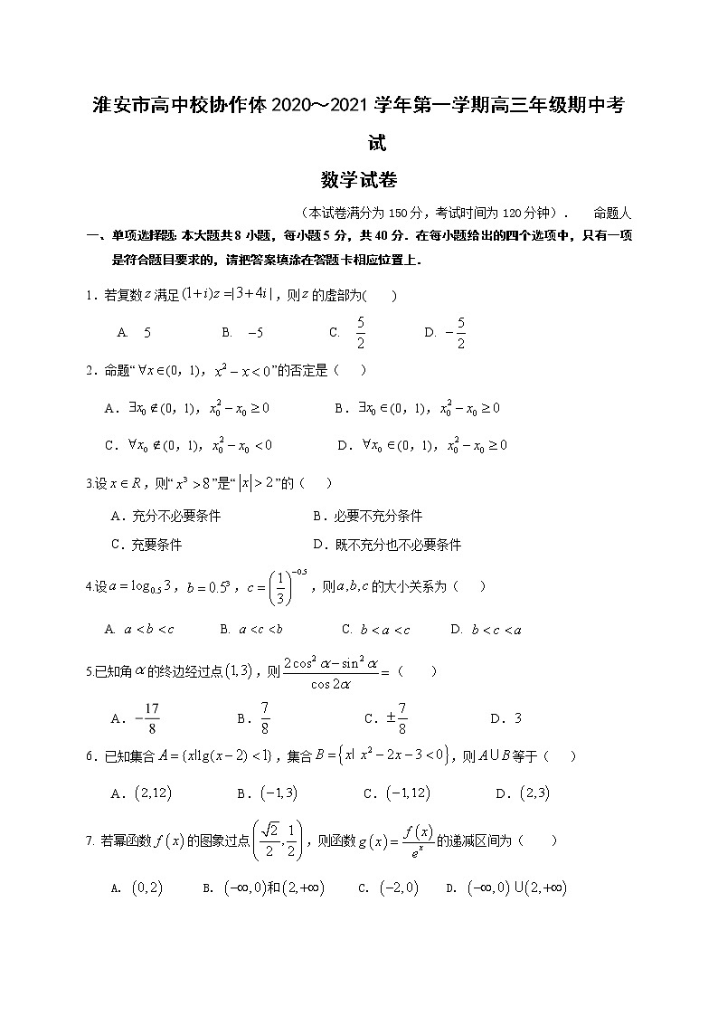 2021淮安高中校协作体高三上学期期中考试数学试题含答案第1页