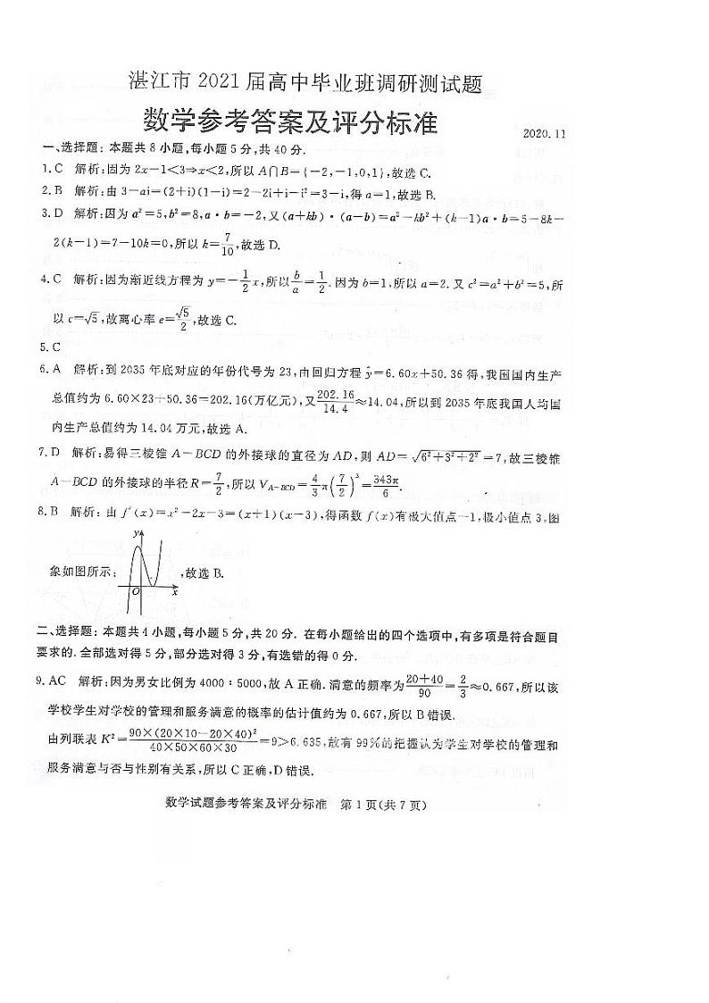 2021湛江调研测试（11月3日）数学试卷参考答案第1页