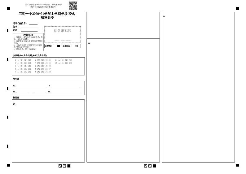 三明一中2020-21学年上学期学段考试 高三数学-答题卡 (1)第1页