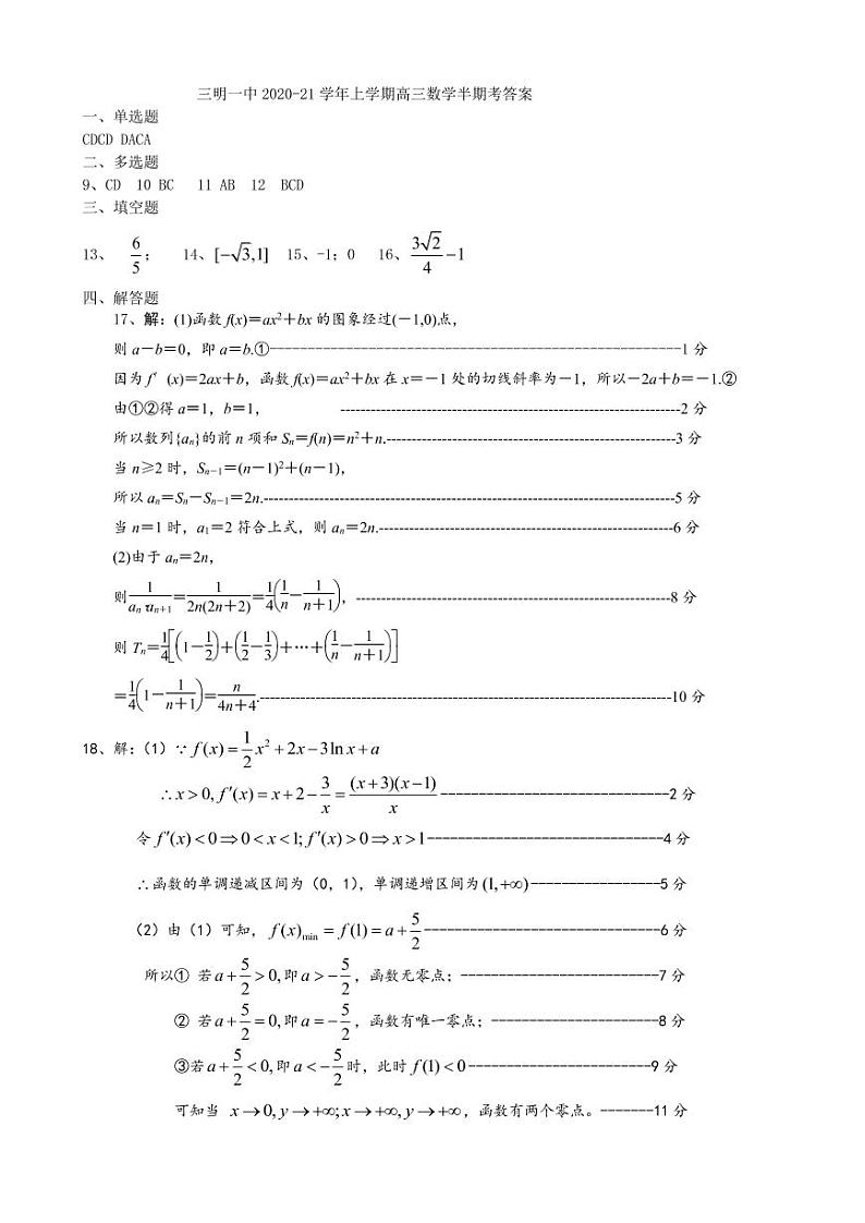 三明一中2020-21学年上学期高三数学半期考答案第1页