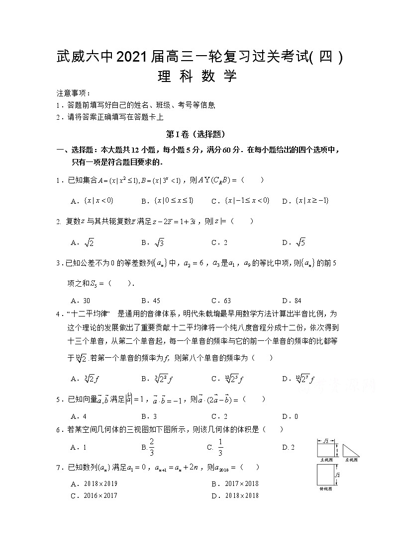 2021武威六中高三上学期第四次过关考试数学（理）试题含答案01