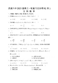 2021武威六中高三上学期第四次过关考试数学（文）试题含答案