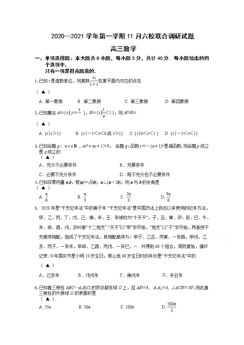 2021南京六校联合体高三上学期11月联考试题数学含答案第1页