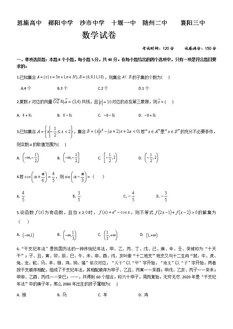 2021六校（恩施高中郧阳中学沙中学十堰一中随州二中襄阳三中）高三11月联考数学试题含答案01