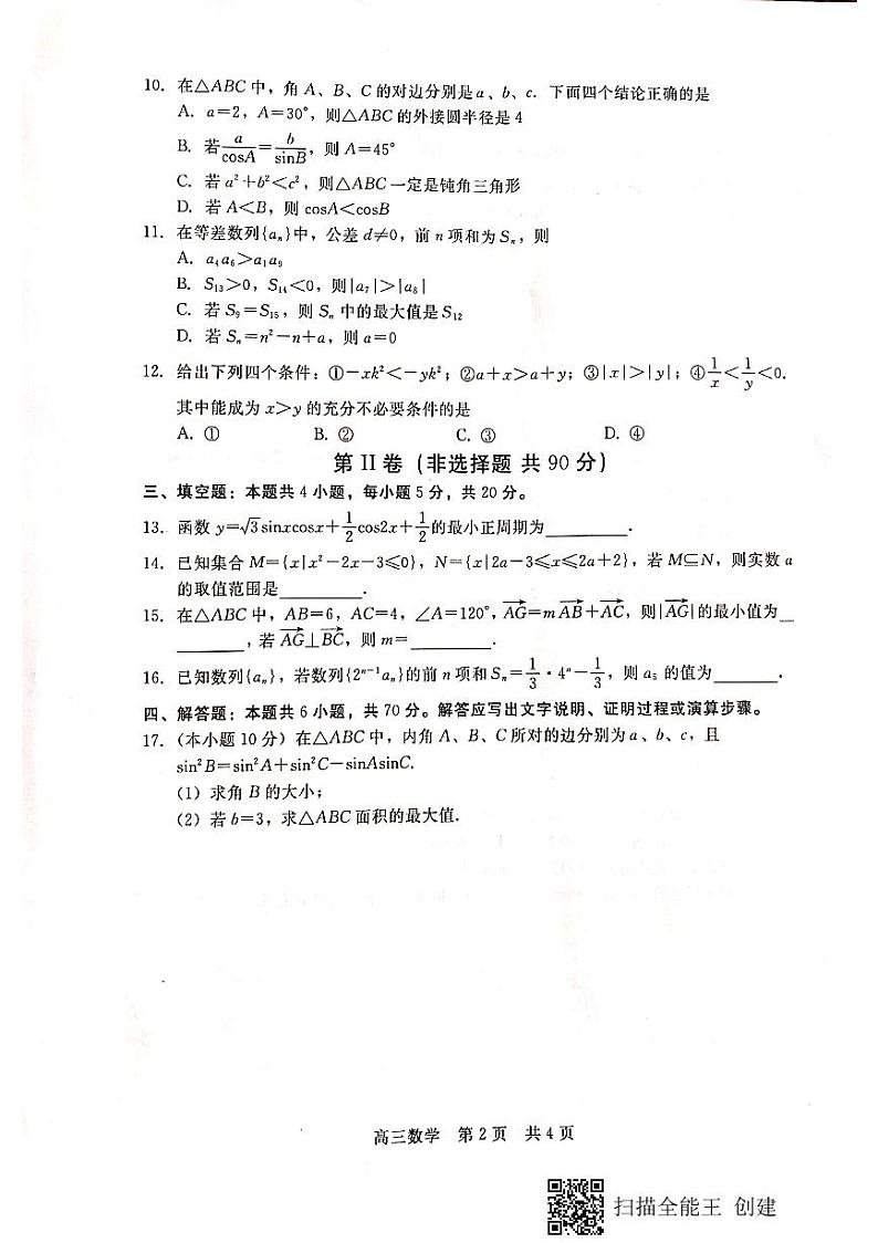 河北省张家口市2021届高三上学期第一阶段检测数学试题第2页
