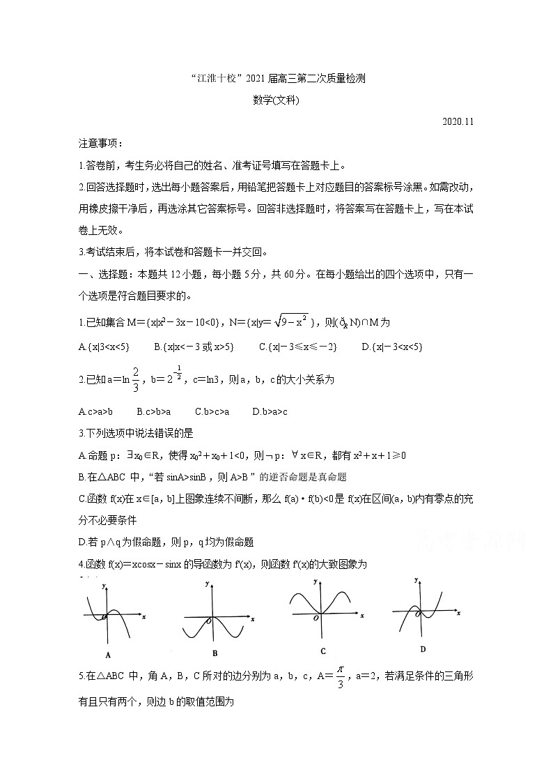 2021安徽省“江淮十校”高三第二次质量检测（11月）数学（文）含答案01