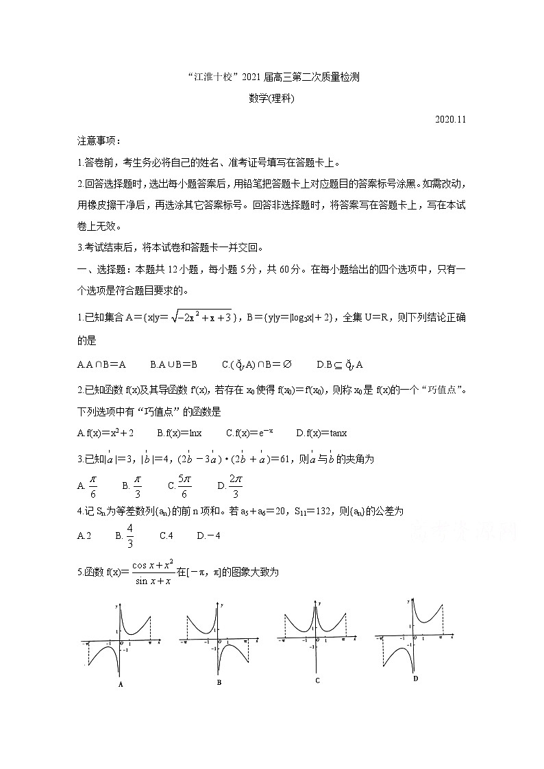 2021安徽省“江淮十校”高三第二次质量检测（11月）数学（理）含答案第1页